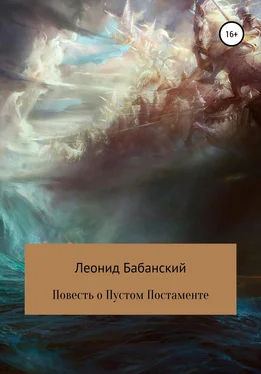 Леонид Бабанский Повесть о Пустом Постаменте обложка книги