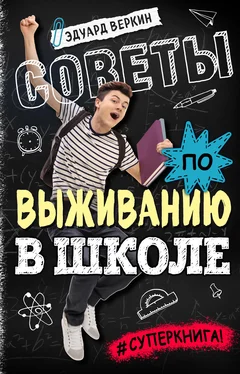 Эдуард Веркин Советы по выживанию в школе