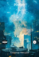 Александр Мансуров - ИлКир. Том 2