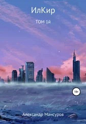 Александр Мансуров - ИлКир. Том 1