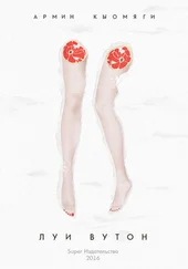 Армин Кыомяги - Луи Вутон