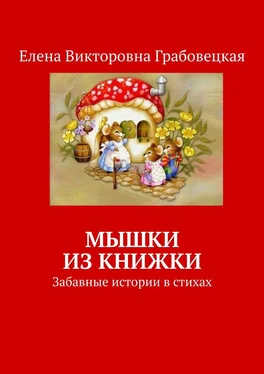 Елена Грабовецкая Мышки из книжки. Забавные истории в стихах обложка книги