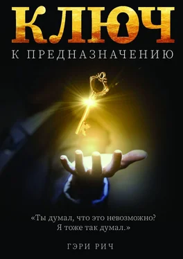 Гэри Рич Ключ к предназначению. Ты думал, что это невозможно… Я думал так же… обложка книги