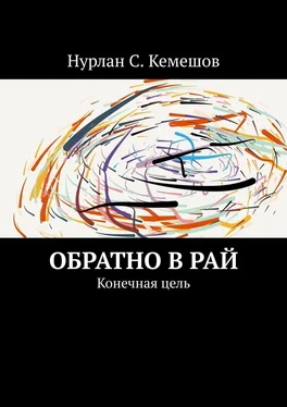 Нурлан Кемешов Обратно в рай. Конечная цель обложка книги