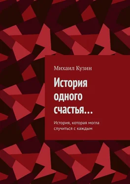 Михаил Кузин История одного счастья… История, которая могла случиться с каждым обложка книги