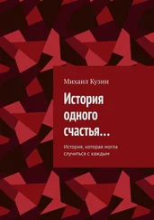 Михаил Кузин - История одного счастья… История, которая могла случиться с каждым