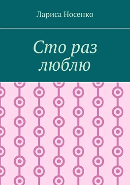 Лариса Носенко Сто раз люблю обложка книги