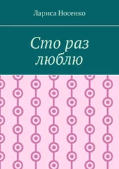 Лариса Носенко - Сто раз люблю