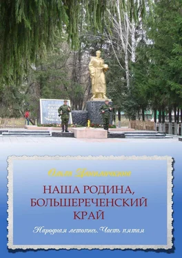 Ольга Данилочкина Наша Родина, Большереченский край. Народная летопись. Часть пятая обложка книги