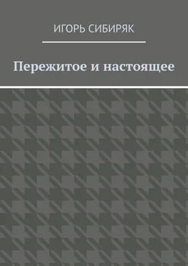 Игорь Сибиряк Пережитое и настоящее обложка книги