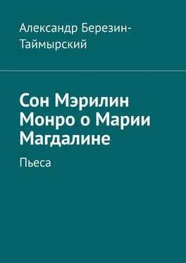 Александр Березин-Таймырский Сон Мэрилин Монро о Марии Магдалине. Пьеса обложка книги