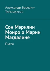 Александр Березин-Таймырский - Сон Мэрилин Монро о Марии Магдалине. Пьеса