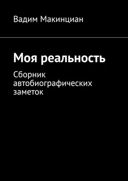 Вадим Макинциан Моя реальность. Сборник автобиографических заметок обложка книги