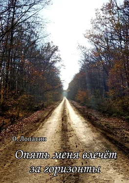 Олег Лопатин Опять меня влечёт за горизонты. Сборник стихов обложка книги