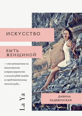 Давина Ладевонская Искусство быть женщиной. La Ya обложка книги