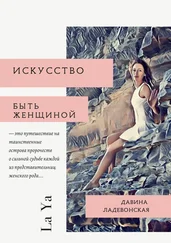 Давина Ладевонская - Искусство быть женщиной. La Ya