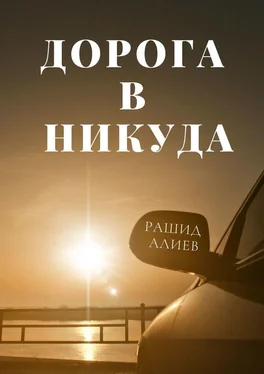 Рашид Алиев Дорога в никуда обложка книги