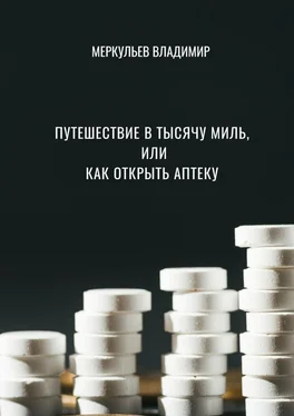 Владимир Меркульев Путешествие в тысячу миль, или Как открыть аптеку обложка книги