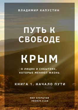 Владимир Капустин Путь к Свободе. Крым. Книга 1. Начало Пути обложка книги