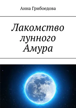 Анна Грибоедова Лакомство лунного Амура обложка книги