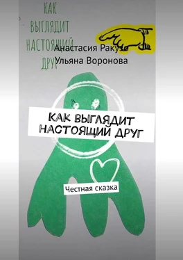 Ульяна Воронова Как выглядит настоящий друг. Честная сказка обложка книги