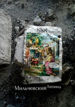 Леонид Мильчевский 888 обложка книги