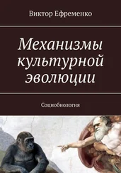 Виктор Ефременко - Механизмы культурной эволюции. Социобиология
