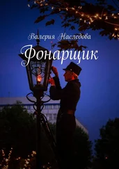 Валерия Наследова - Фонарщик