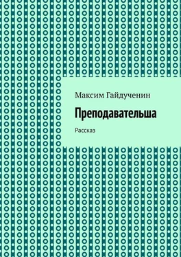 Максим Гайдученин Преподавательша. Рассказ обложка книги