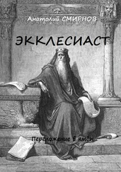 Анатолий Смирнов - Экклесиаст. Переложение в ямбы