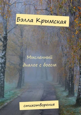 Бэлла Крымская Мысленный диалог с богом обложка книги