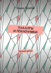 Эльдар Турабов - Таланты и поклонники. Рассказ-шутка