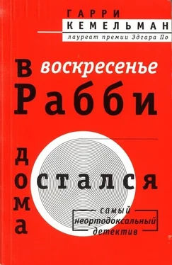 Гарри Кемельман В воскресенье рабби остался дома обложка книги