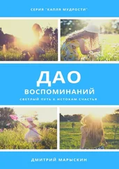 Дмитрий Марыскин - Дао воспоминаний