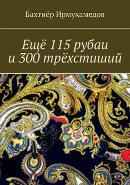Бахтиёр Ирмухамедов Ещё 115 рубаи и 300 трёхстиший обложка книги