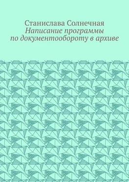 Станислава Солнечная Написание программы по документообороту в архиве обложка книги