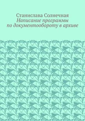 Станислава Солнечная - Написание программы по документообороту в архиве