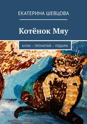 Екатерина Шевцова - Котёнок Мяу. Купи – Прочитай – Подари