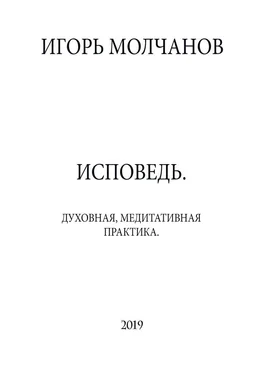 Игорь Молчанов ИСПОВЕДЬ. Духовная, медитативная практика обложка книги