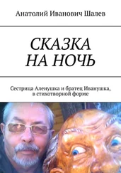 Анатолий Шалев - Сказка на ночь. Сестрица Аленушка и братец Иванушка, в стихотворной форме