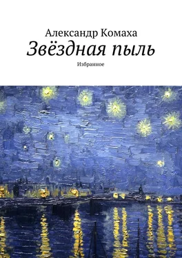 Александр Комаха Звёздная пыль. Избранное обложка книги