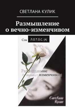 Светлана Кулик Размышление о вечно-изменчивом. Сок Л.О.Т.О.С. (А) обложка книги