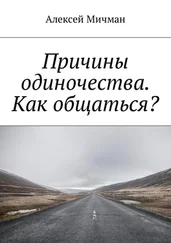 Алексей Мичман - Причины одиночества. Как общаться?