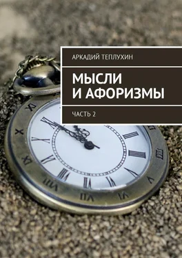 Аркадий Теплухин Мысли и афоризмы. Часть 2 обложка книги