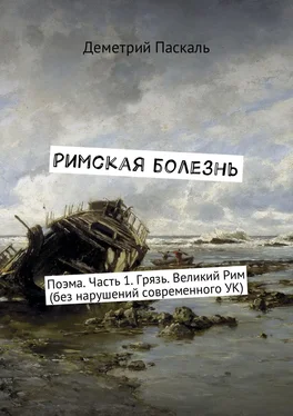 Деметрий Паскаль Римская болезнь. Поэма. Часть 1. Грязь. Великий Рим (без нарушений современного УК) обложка книги