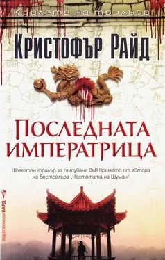 Кристофър Райд Последната императрица обложка книги