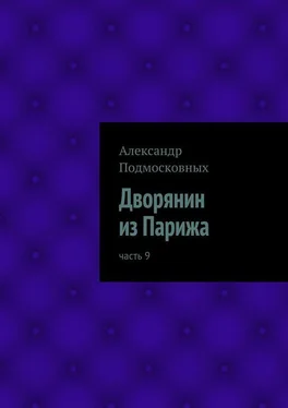 Александр Подмосковных Дворянин из Парижа обложка книги