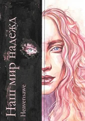 Heavensawe - Наш мир надежд