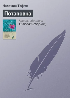 Надежда Тэффи Потаповна обложка книги