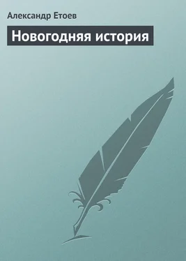 Александр Етоев Новогодняя история обложка книги